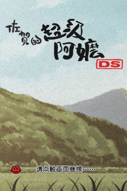 佐贺的超级阿嬷DS(JP)(ACG汉化组)(256Mb)