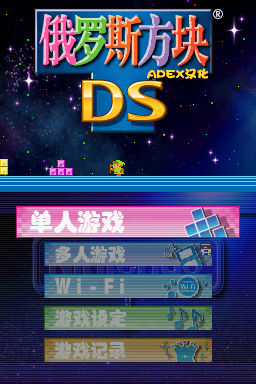 俄罗斯方块DS(JP)(APEX汉化组)(128Mb)