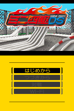 迷你四驱ds(JP)(gansyun)(512Mb)