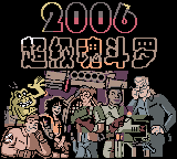 魂斗罗2006(简)(盗商+dhx)(8Mb)